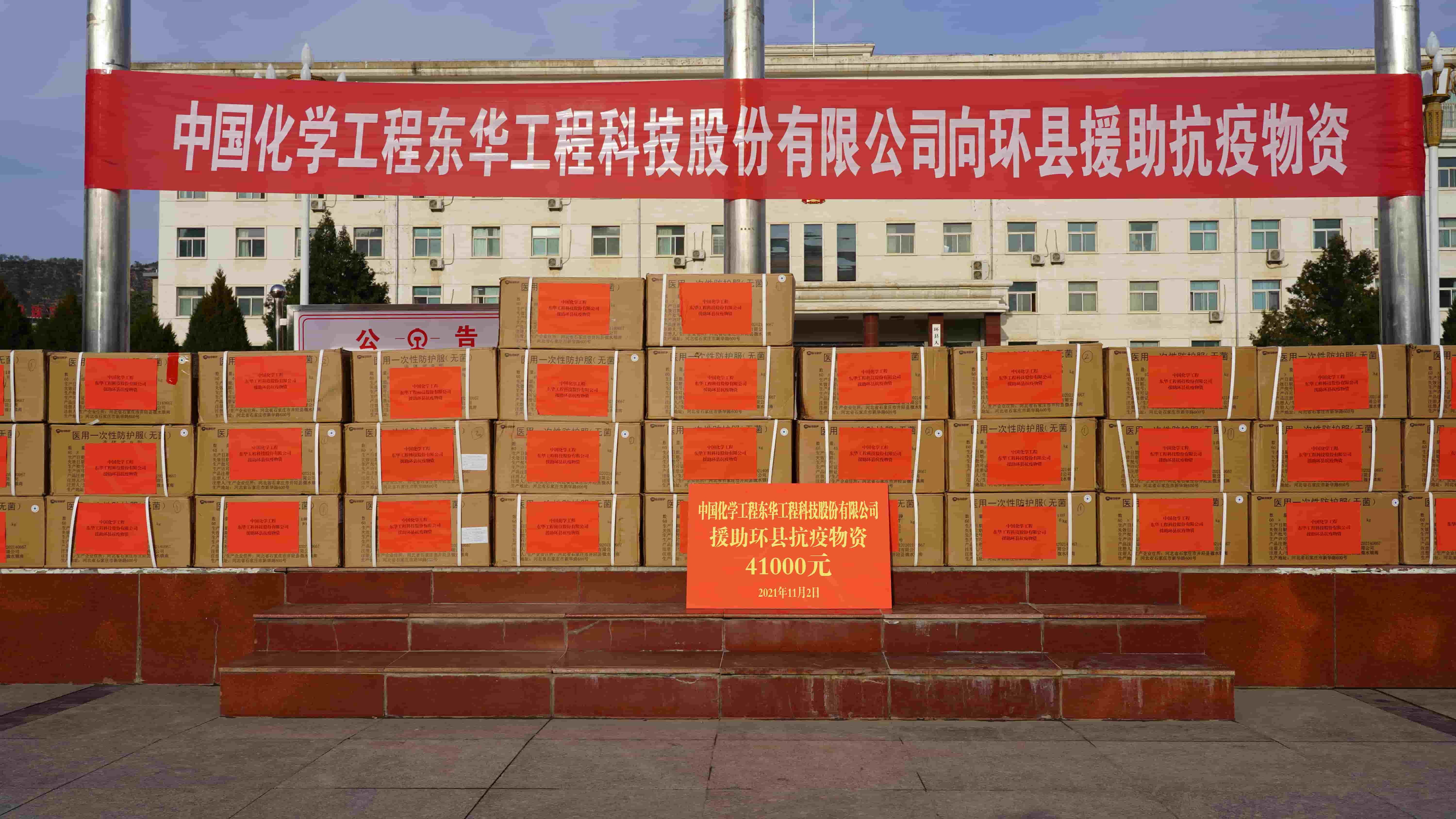 2021年11月2日，开云电子_开云电子（中国）紧急援助的疫情防控物资顺利送达定点帮扶对象——甘肃省庆阳市环县